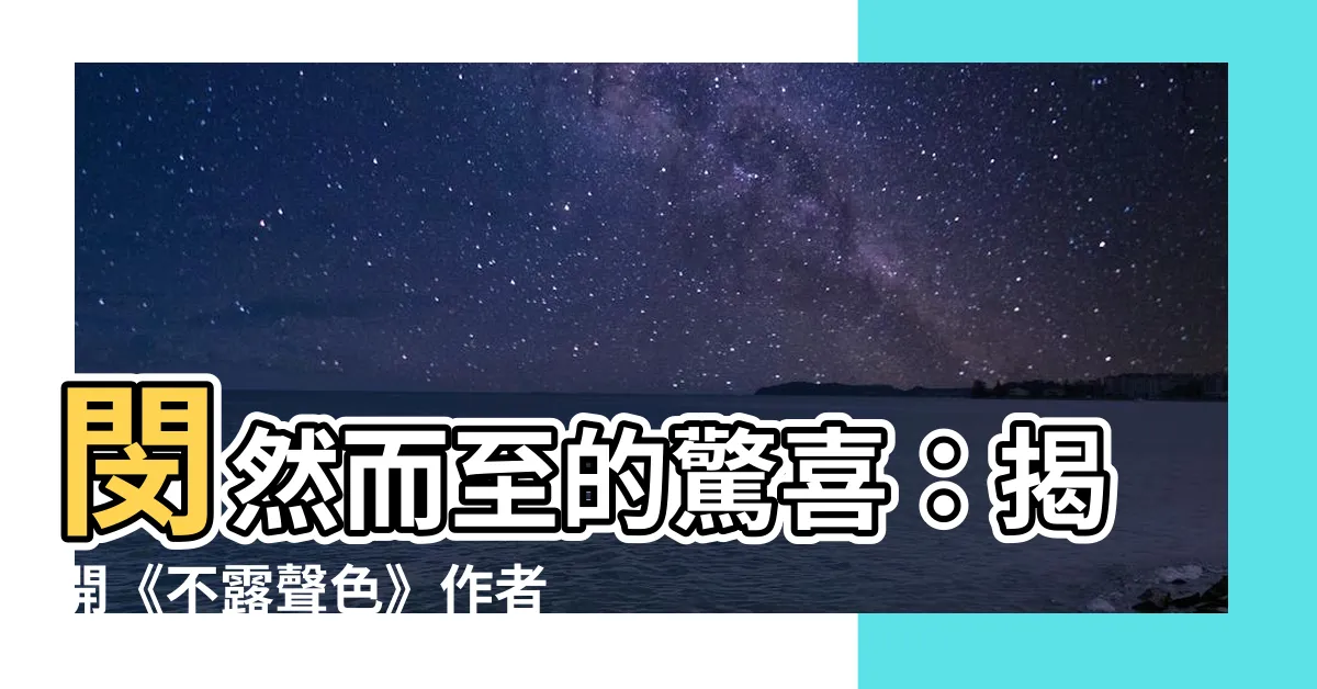 【不露聲色 閔然】閔然而至的驚喜：揭開《不露聲色》作者的創作秘密