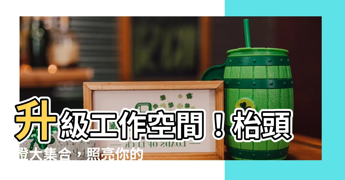 【枱頭燈】升級工作空間！枱頭燈大集合，照亮你的成功之路