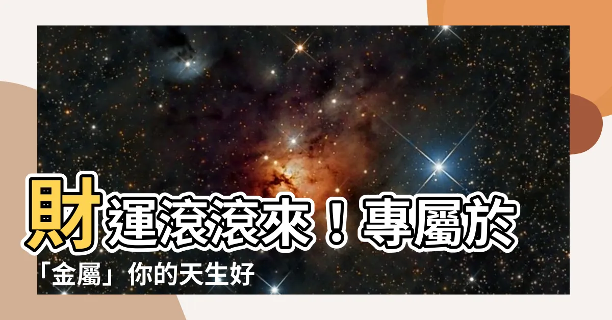 【屬金的人適合的行業】財運滾滾來！專屬於「金屬」你的天生好財路！