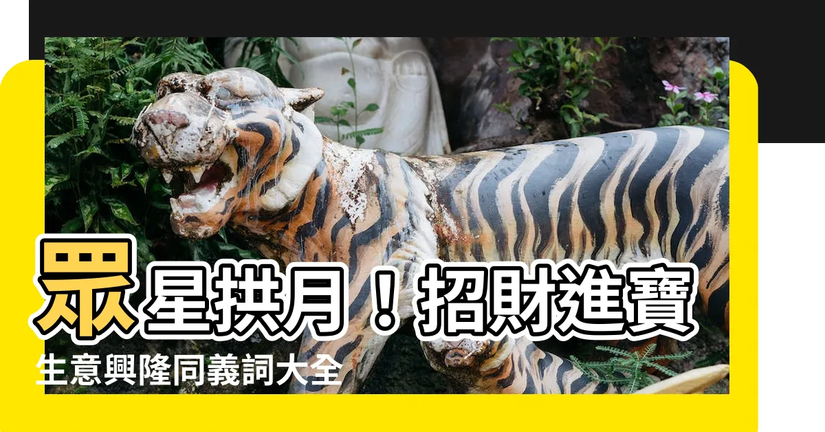 【生意興隆 同義】眾星拱月！招財進寶生意興隆同義詞大全