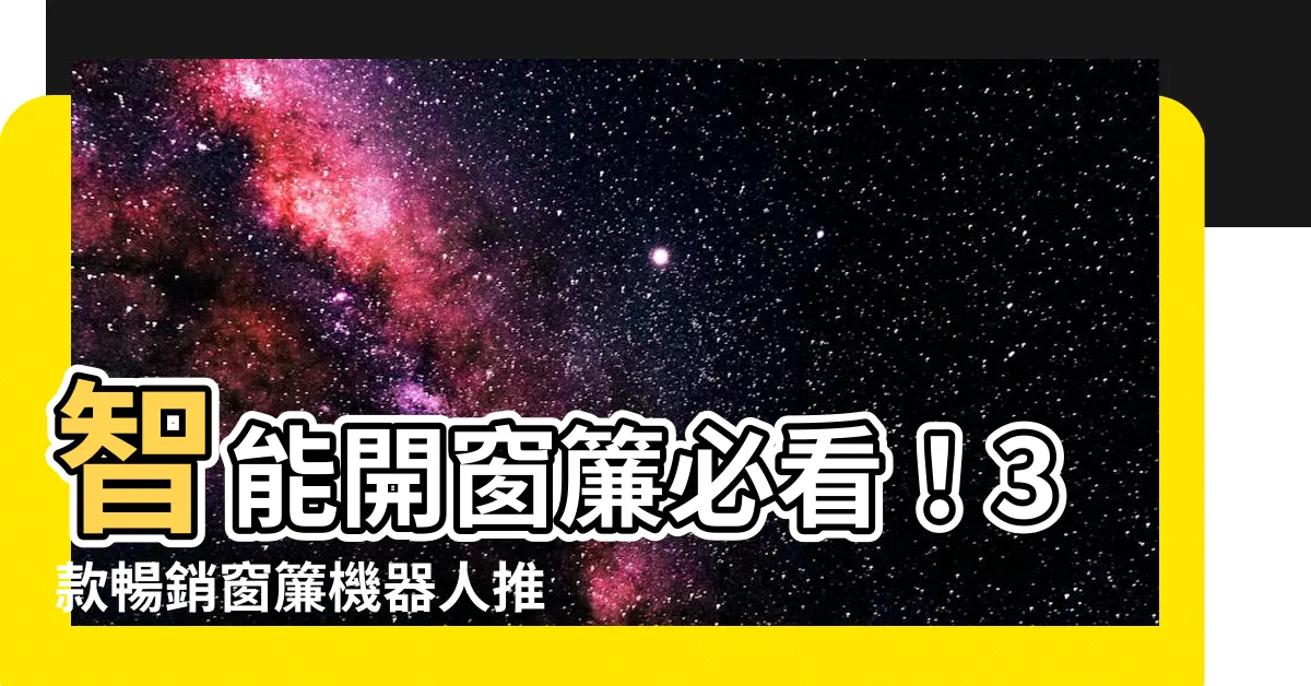 【開窗簾】智能開窗簾必看！3款暢銷窗簾機器人推薦