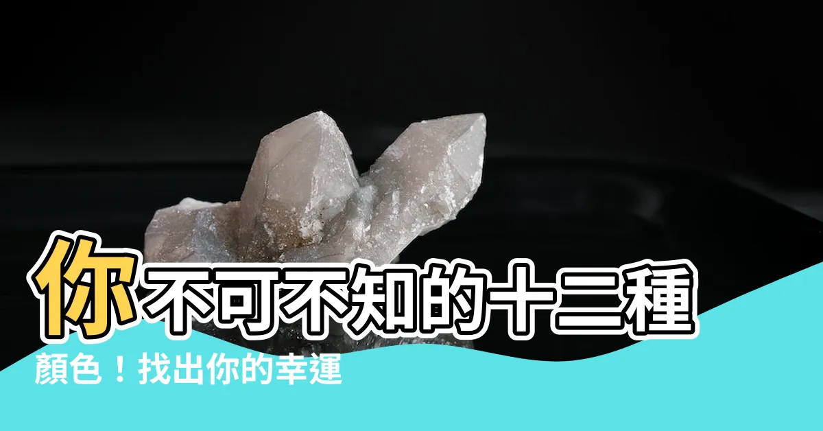 【顏色有哪些】你不可不知的十二種顏色！找出你的幸運顏色