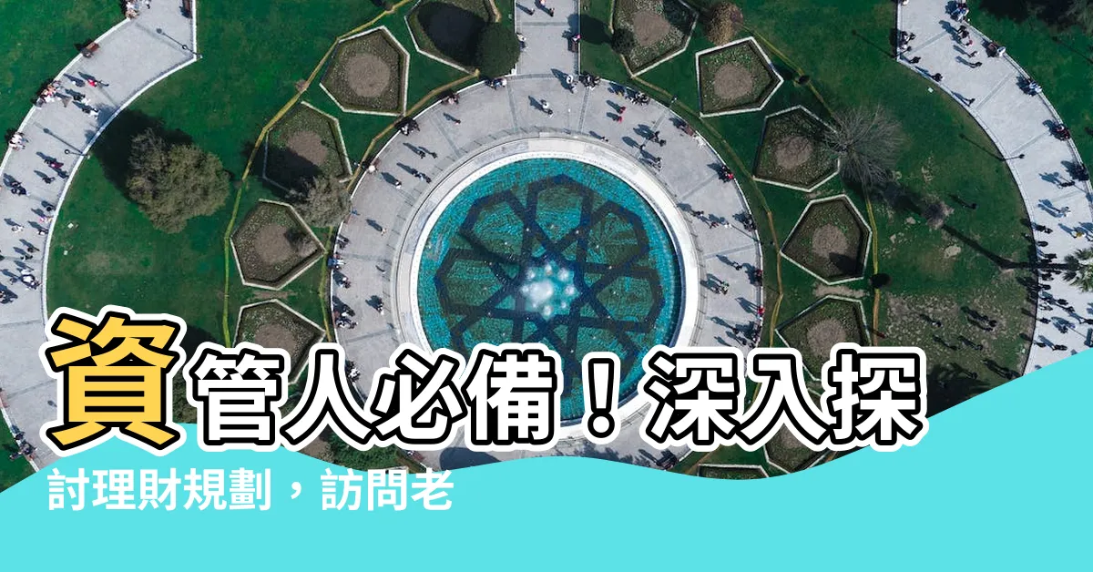 【訪問老師的問題】資管人必備！深入探討理財規劃，訪問老師的問題大全