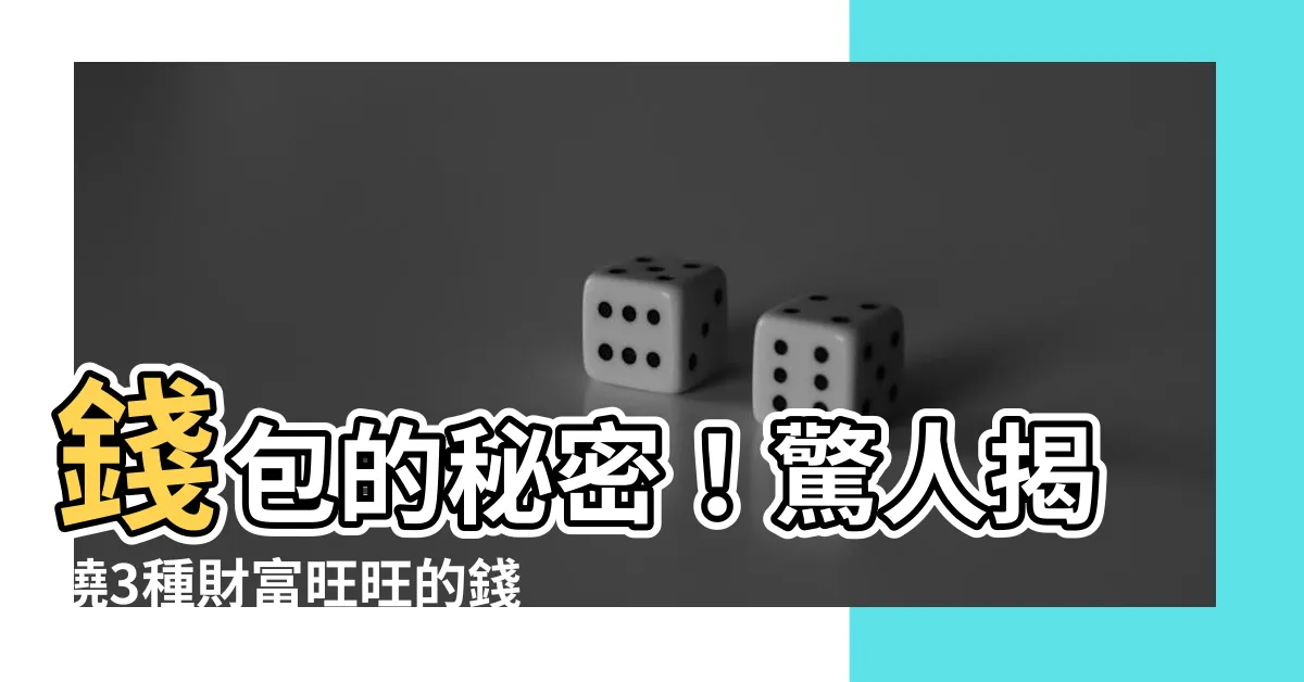 【錢包顏色 招財】錢包的秘密！驚人揭曉3種財富旺旺的錢包顏色
