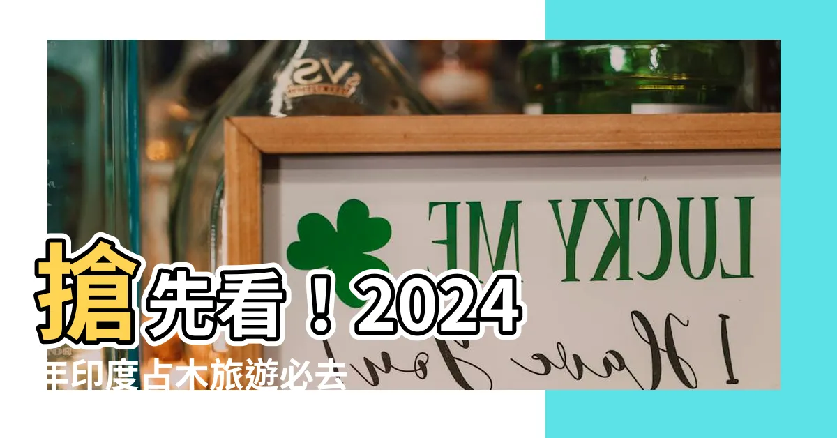【佔木】搶先看！2024 年印度佔木旅遊必去景點，解密砧木種植秘訣