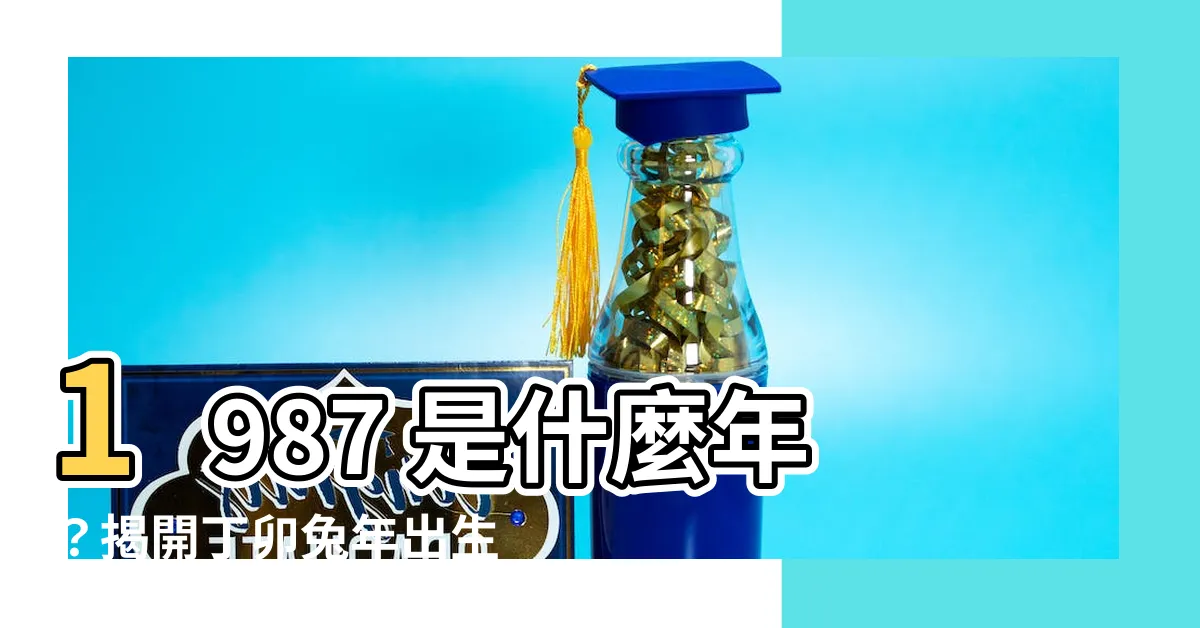 【1987是什麼年】1987 是什麼年？揭開丁卯兔年出生者的五行命運