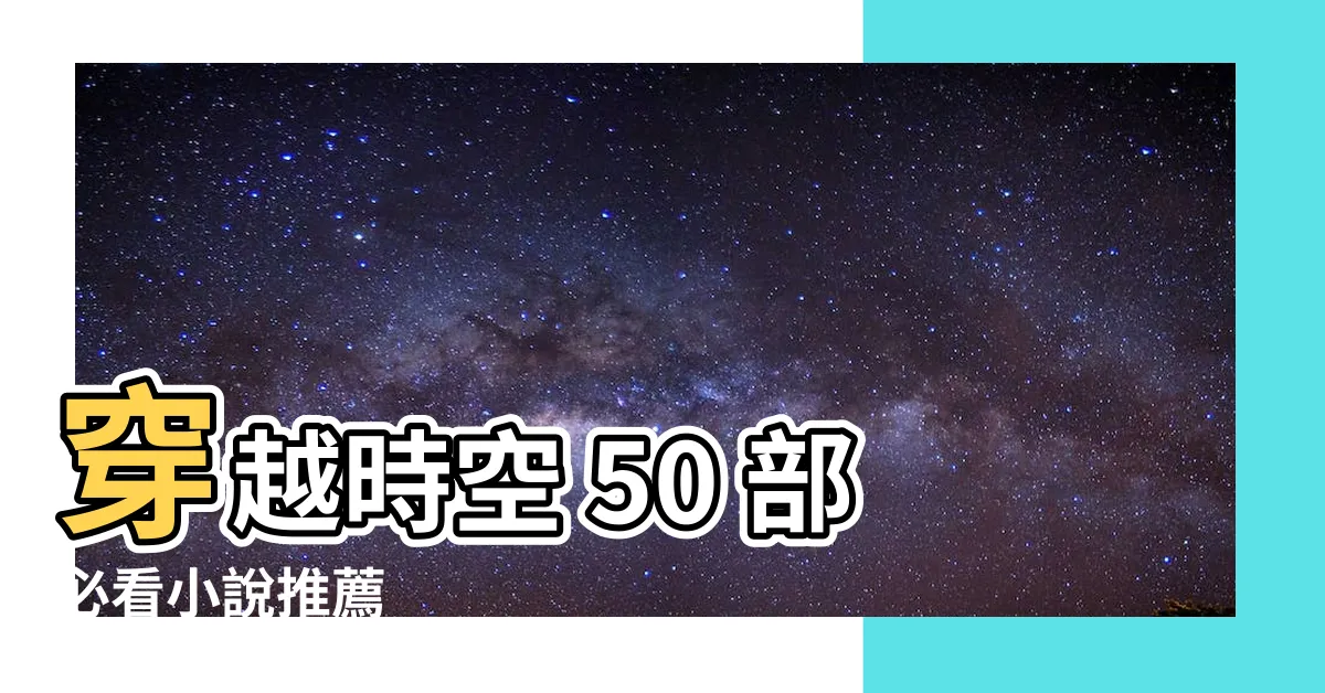 【小説推薦穿越】穿越時空 50 部必看小説推薦