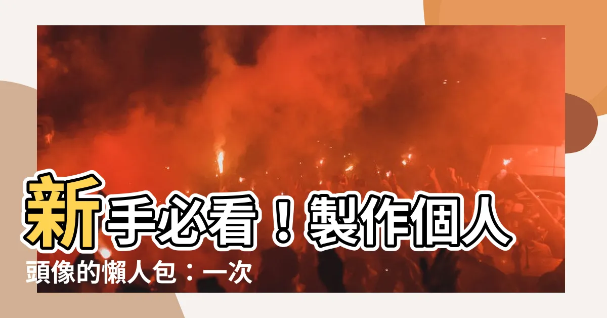 【怎麼做頭像】新手必看！製作個人頭像的懶人包：一次搞定所有問題