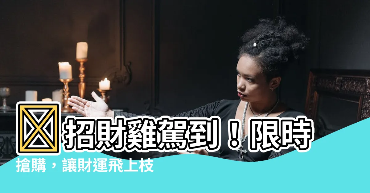 【招財雞】💰招財雞駕到！限時搶購，讓財運飛上枝頭！