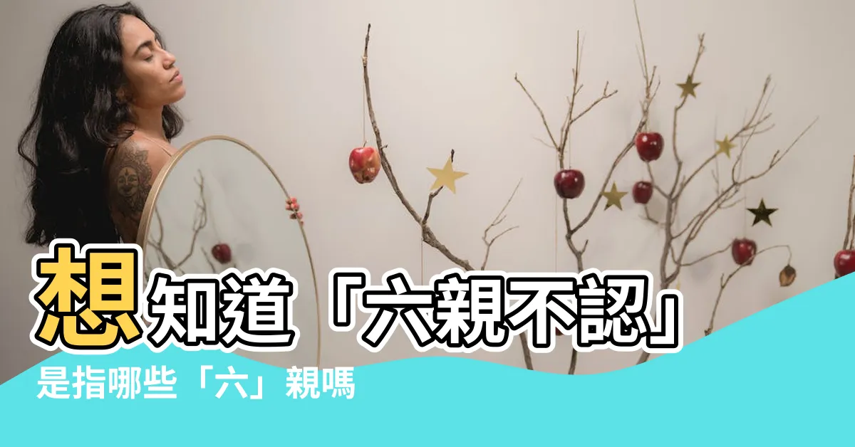【六親是指哪六親】想知道「六親不認」是指哪些「六」親嗎？進來瞭解一下！
