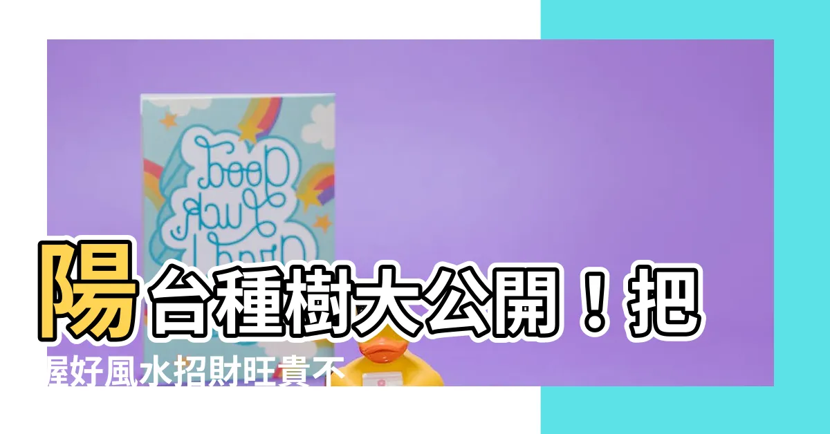 【陽台種樹風水】陽台種樹大公開！把握好風水招財旺貴不求人