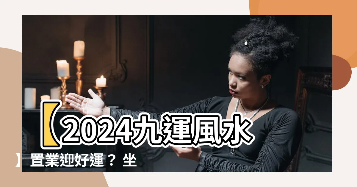 【2024 九運 買樓】【2024九運風水】置業迎好運？ 坐向吉方位提升健康財運