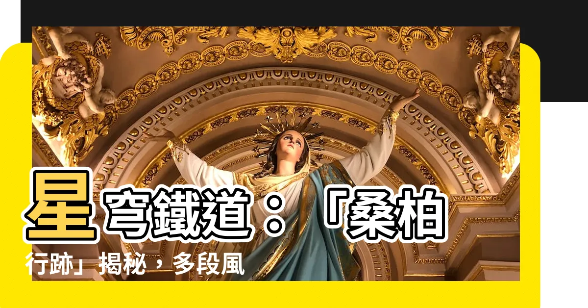 【桑柏 行跡】星穹鐵道：「桑柏 行跡」揭秘，多段風化DOT王牌卡芙卡！