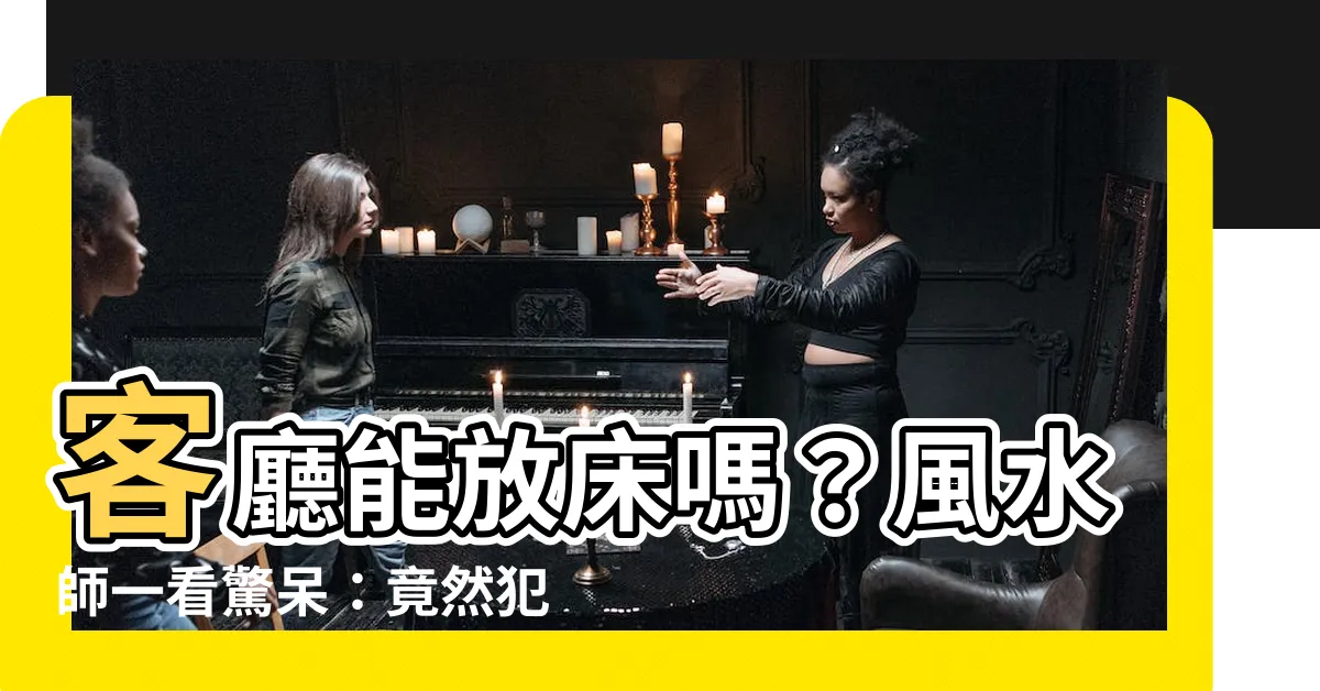 【客廳可以放牀嗎】客廳能放牀嗎？風水師一看驚呆：竟然犯了大忌！