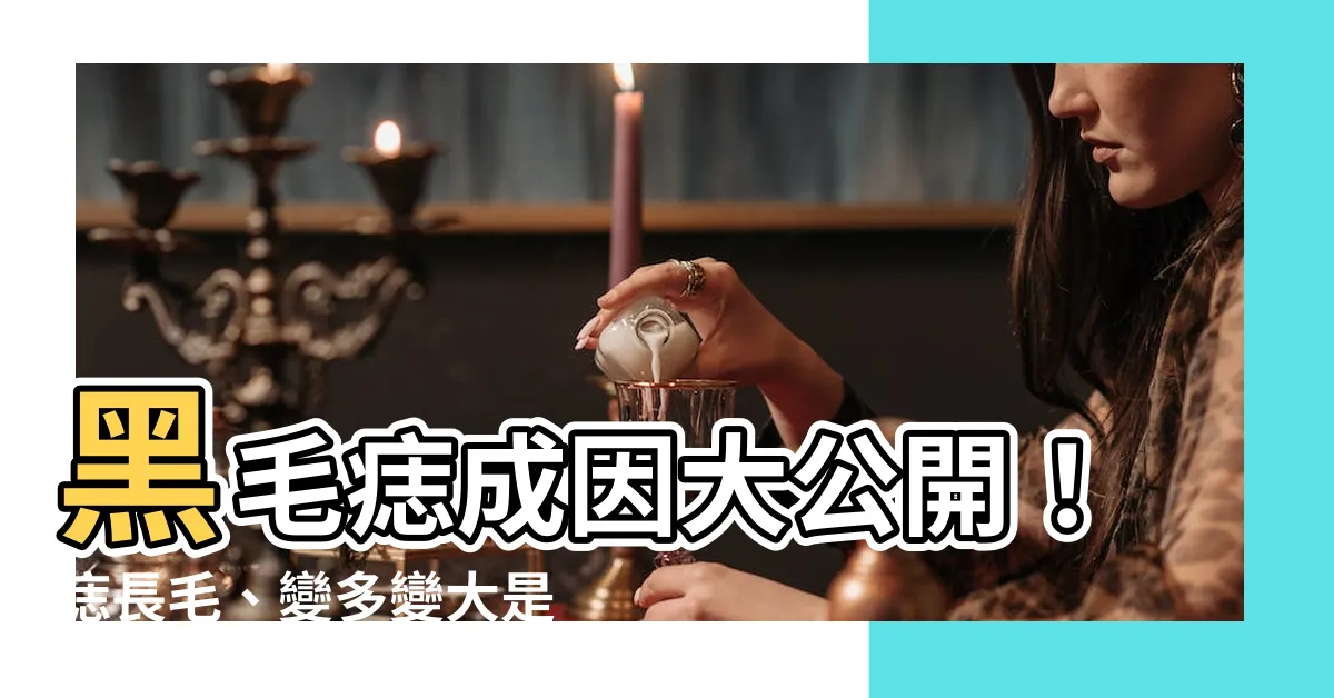 【黑毛痣原因】黑毛痣成因大公開！痣長毛、變多變大是警訊？5招判別痣病變
