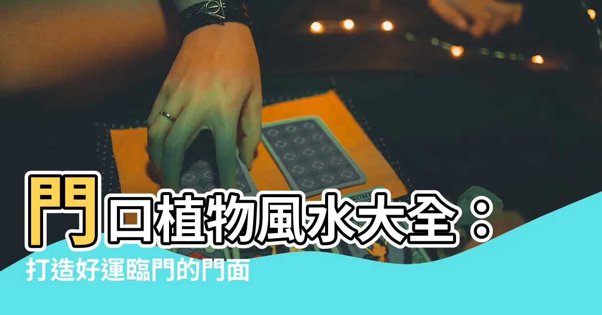 【門口植物風水】門口植物風水大全：打造好運臨門的門面