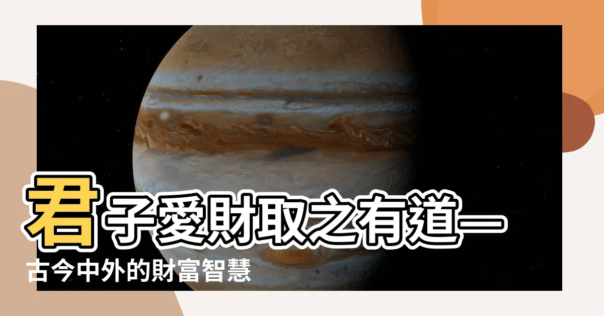 【君子取財】君子愛財取之有道—古今中外的財富智慧