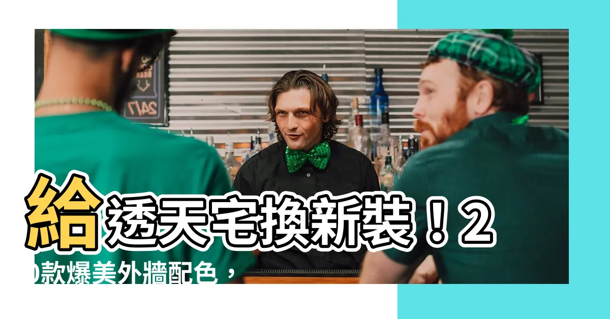 【透天外牆顏色】給透天宅換新裝！20款爆美外牆配色，讓你的家成為街區焦點
