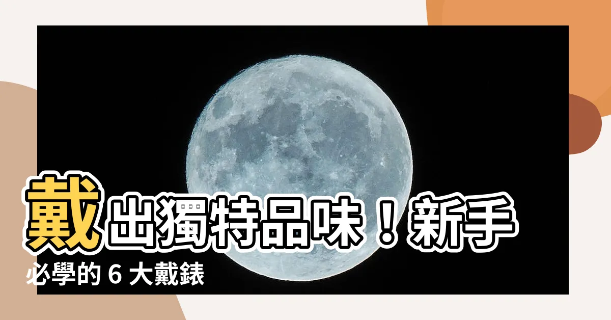 【戴手錶】戴出獨特品味！新手必學的 6 大戴錶守則，讓你舉手投足都迷人