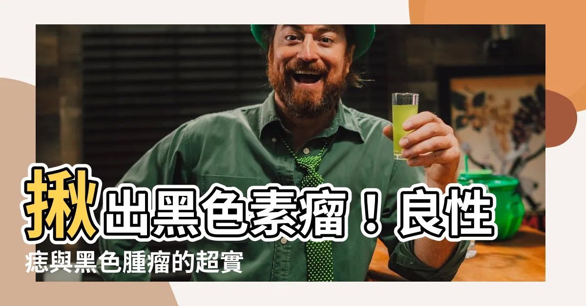 【良性痣】揪出黑色素瘤！良性痣與黑色腫瘤的超實用辨別指南