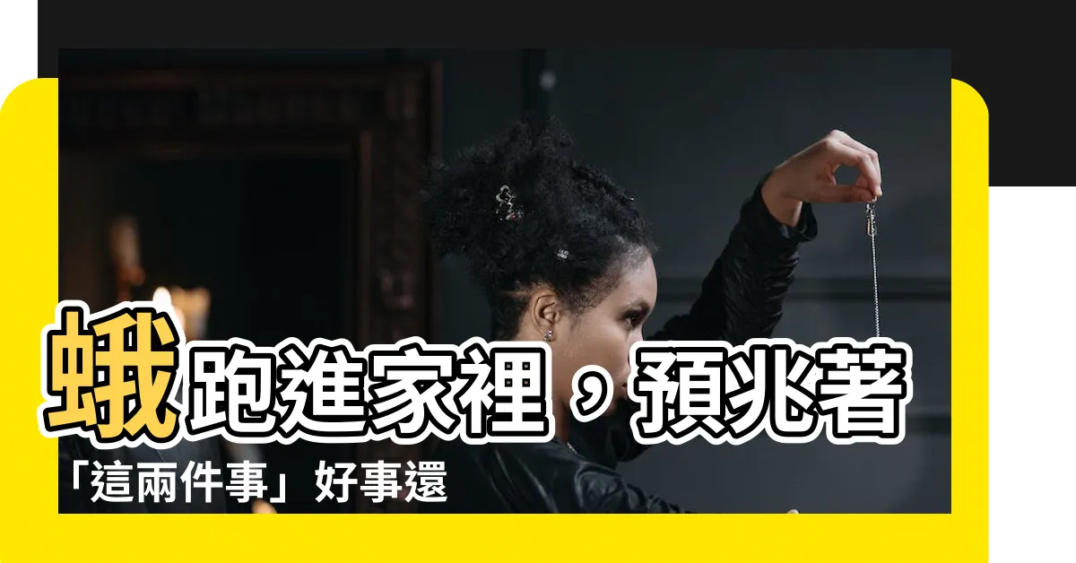 【蛾跑進家裡】蛾跑進家裡，預兆著「這兩件事」好事還是壞事？