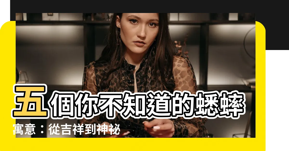 【蟋蟀寓意】五個你不知道的蟋蟀寓意：從吉祥到神秘，驚奇大揭密！