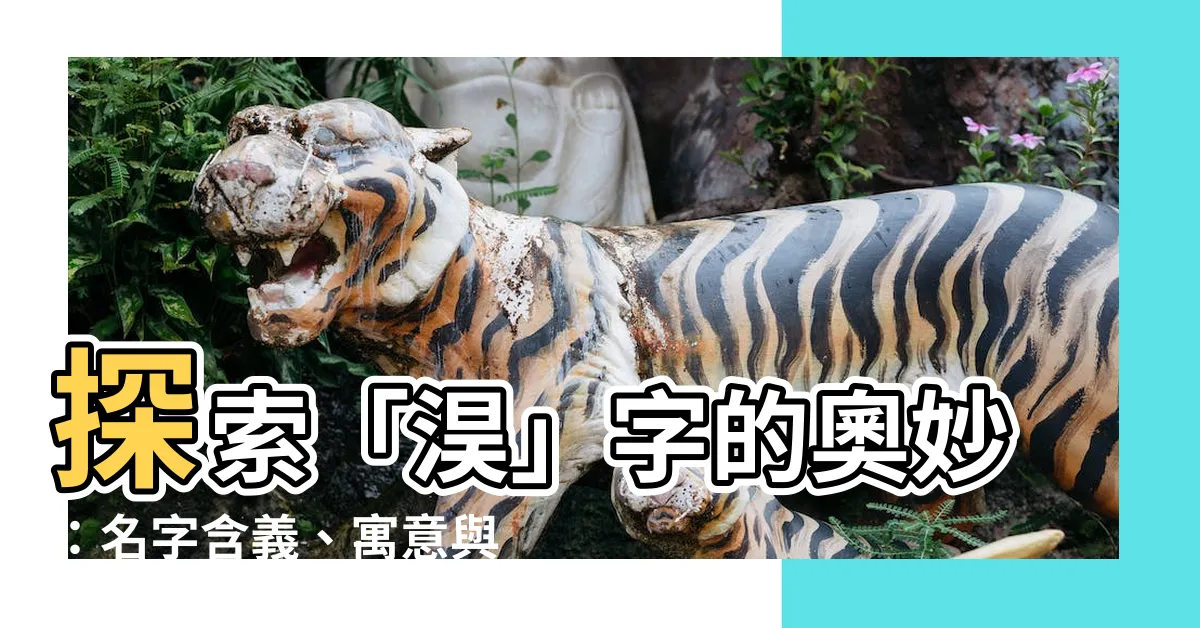 【淏 名字 意思】探索「淏」字的奧妙：名字含義、寓意與吉凶