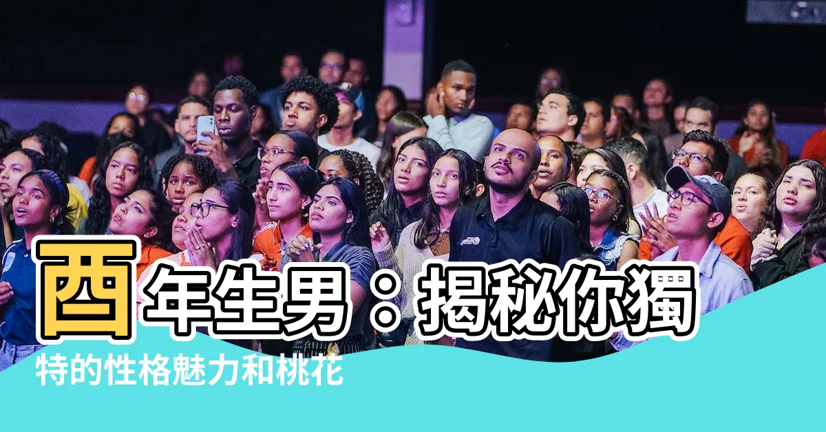 【酉年 男 性格】酉年生男：揭秘你獨特的性格魅力和桃花運勢！