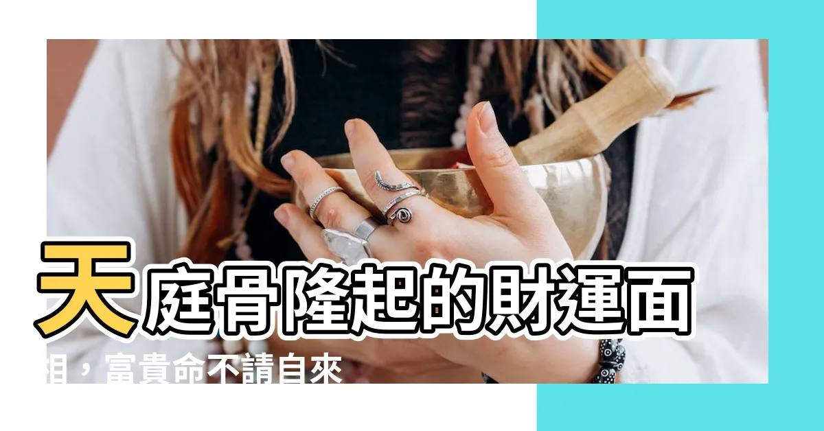 【天庭骨隆起】天庭骨隆起的財運面相，富貴命不請自來
