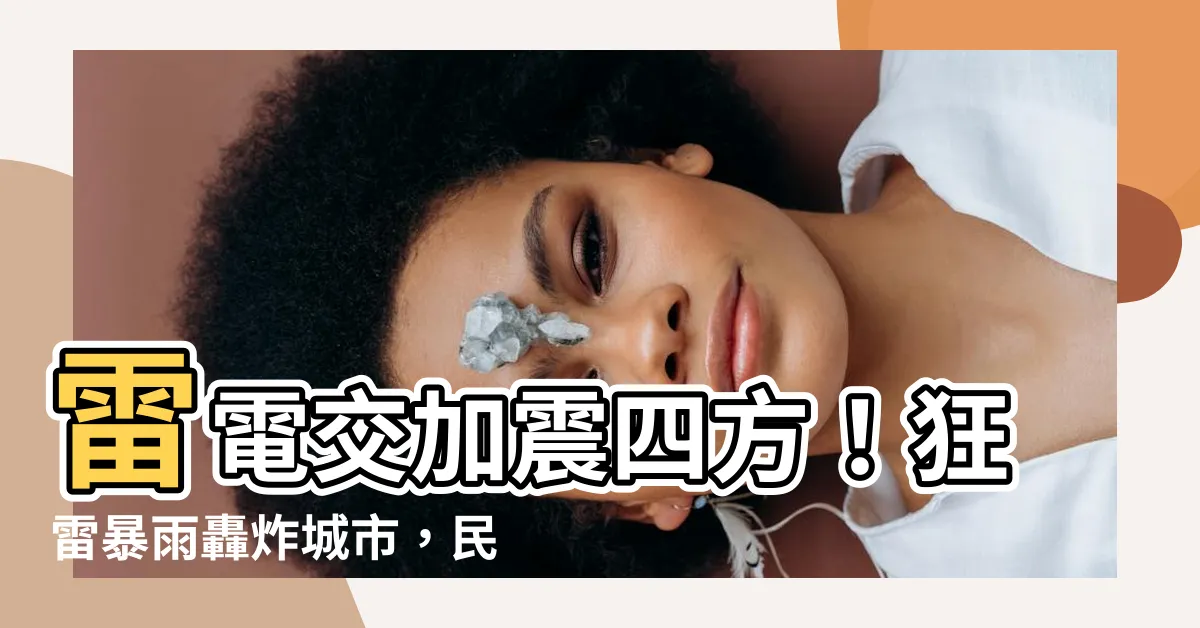 【雷電雨】雷電交加震四方！狂雷暴雨轟炸城市，民眾嚇破膽