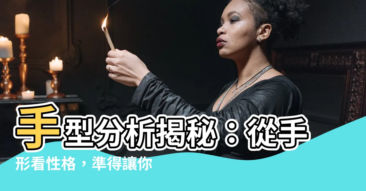 【手型分析】手型分析揭秘：從手形看性格，準得讓你驚呼！
