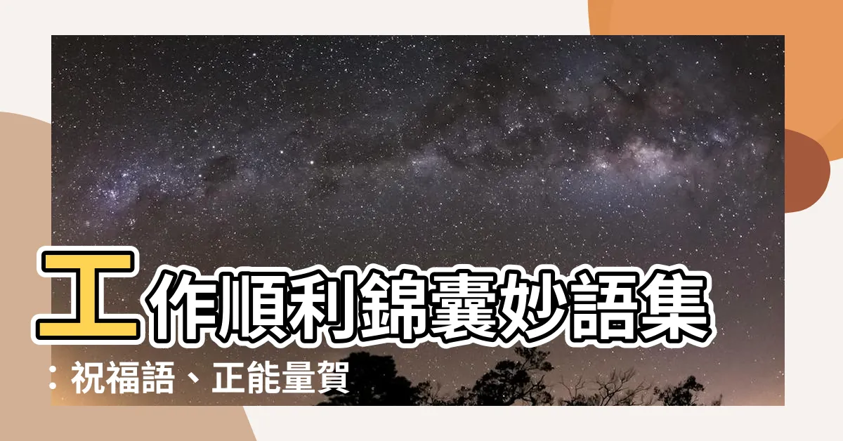 【工作順利】工作順利錦囊妙語集：祝福語、正能量賀詞、金句加持