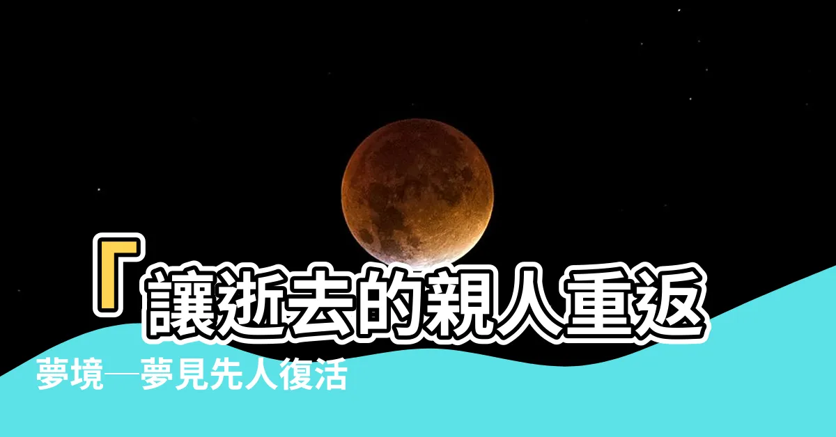 【夢見先人復活】「讓逝去的親人重返夢境─夢見先人復活」
