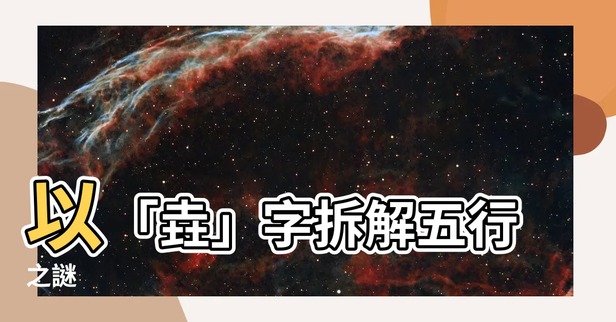 【垚五行】以「垚」字拆解五行之謎