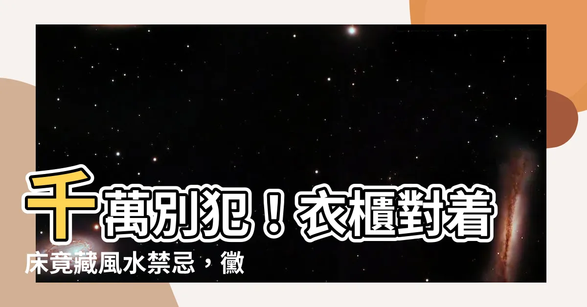 【衣櫃面對牀】千萬別犯！衣櫃對着牀竟藏風水禁忌，黴運越擺越多！