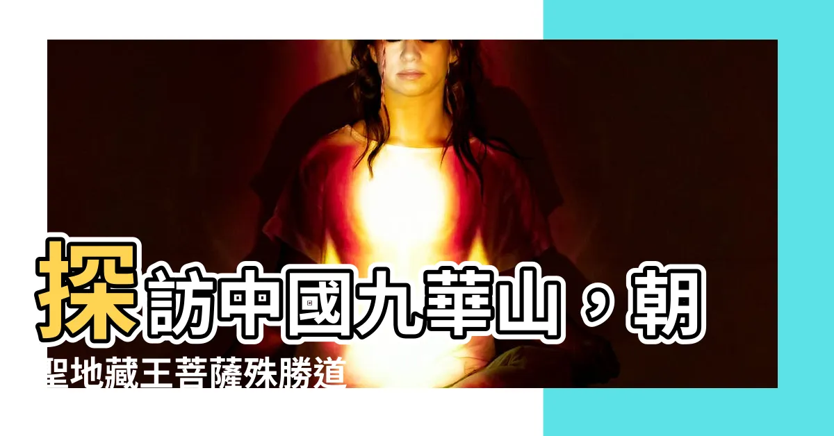 【中國九華山地藏王菩薩】探訪中國九華山，朝聖地藏王菩薩殊勝道場