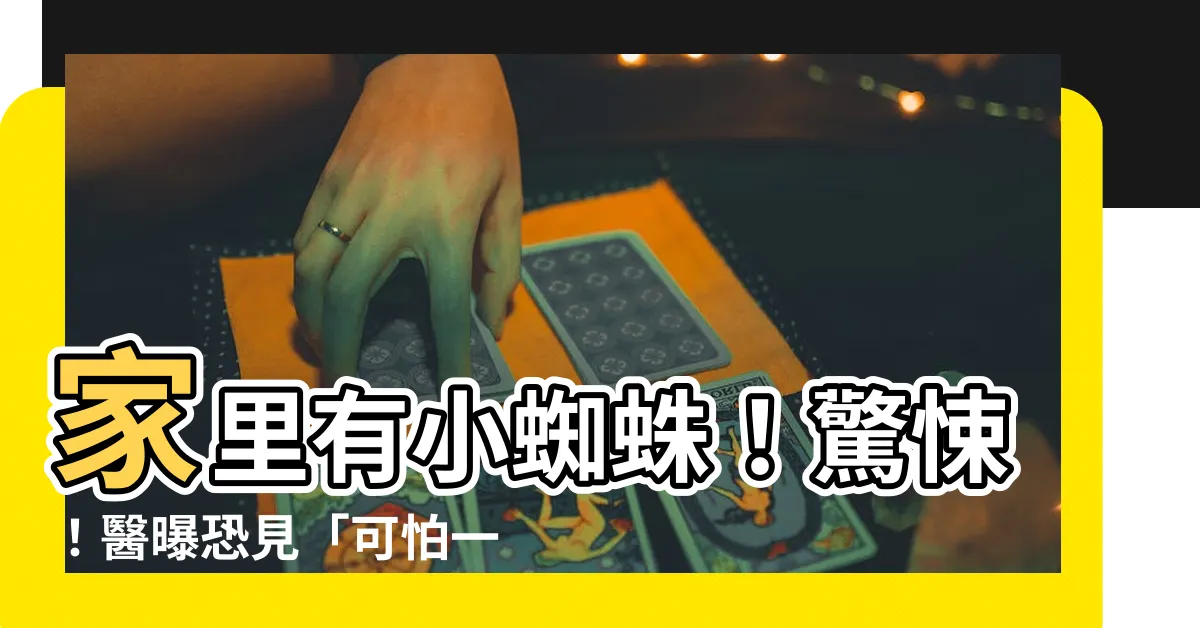 【家裏有小蜘蛛】家裏有小蜘蛛！驚悚！醫曝恐見「可怕一幕」：就是牠們吃剩…