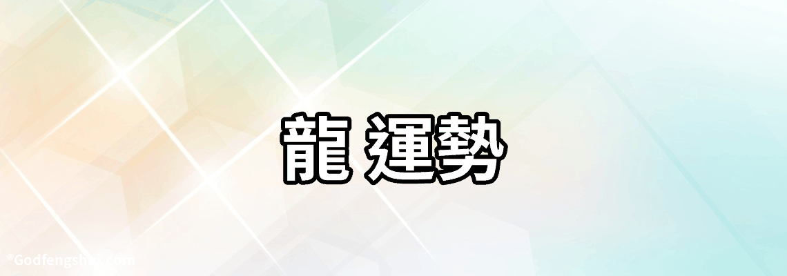 【龍 運勢】-龍人2022運勢運程，2021年屬龍人的全年運勢如何？