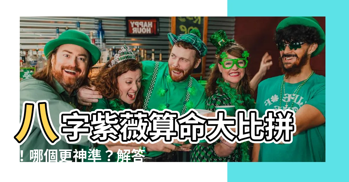 【八字紫薇】八字紫薇算命大比拼！哪個更神準？解答你的所有疑惑！