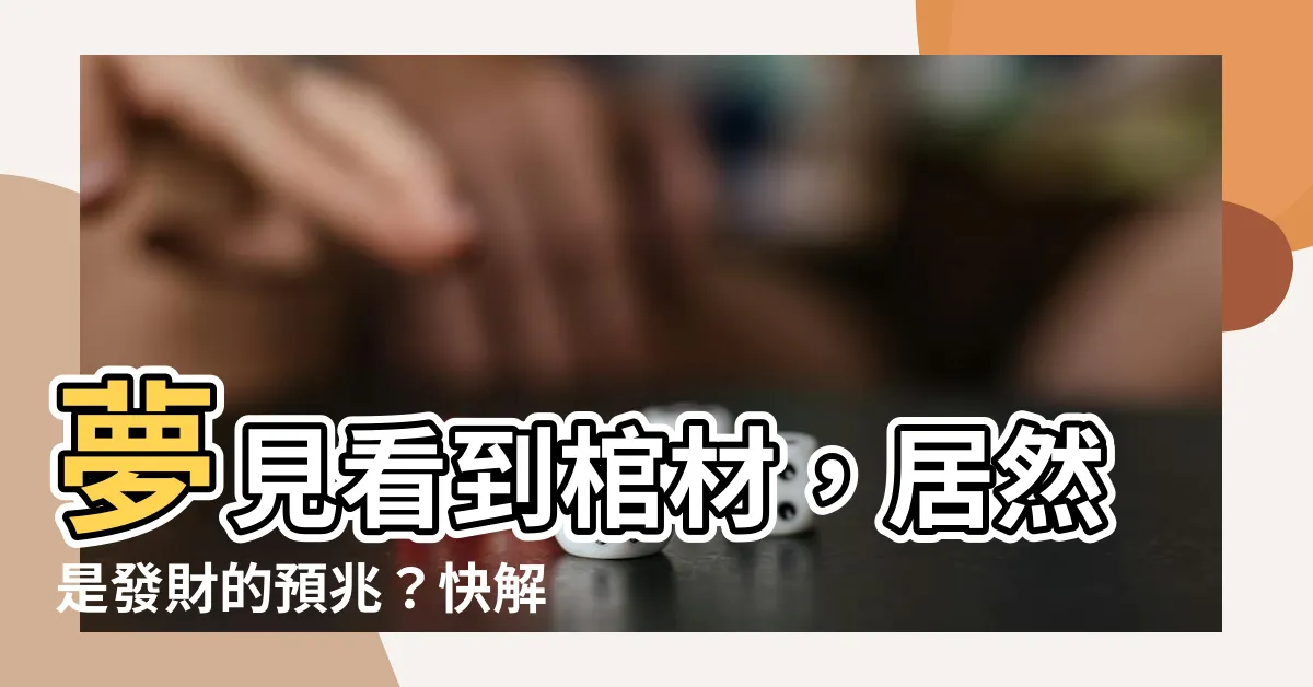 【夢見看到棺材】夢見看到棺材，居然是發財的預兆？快解夢，財神爺正向你招手