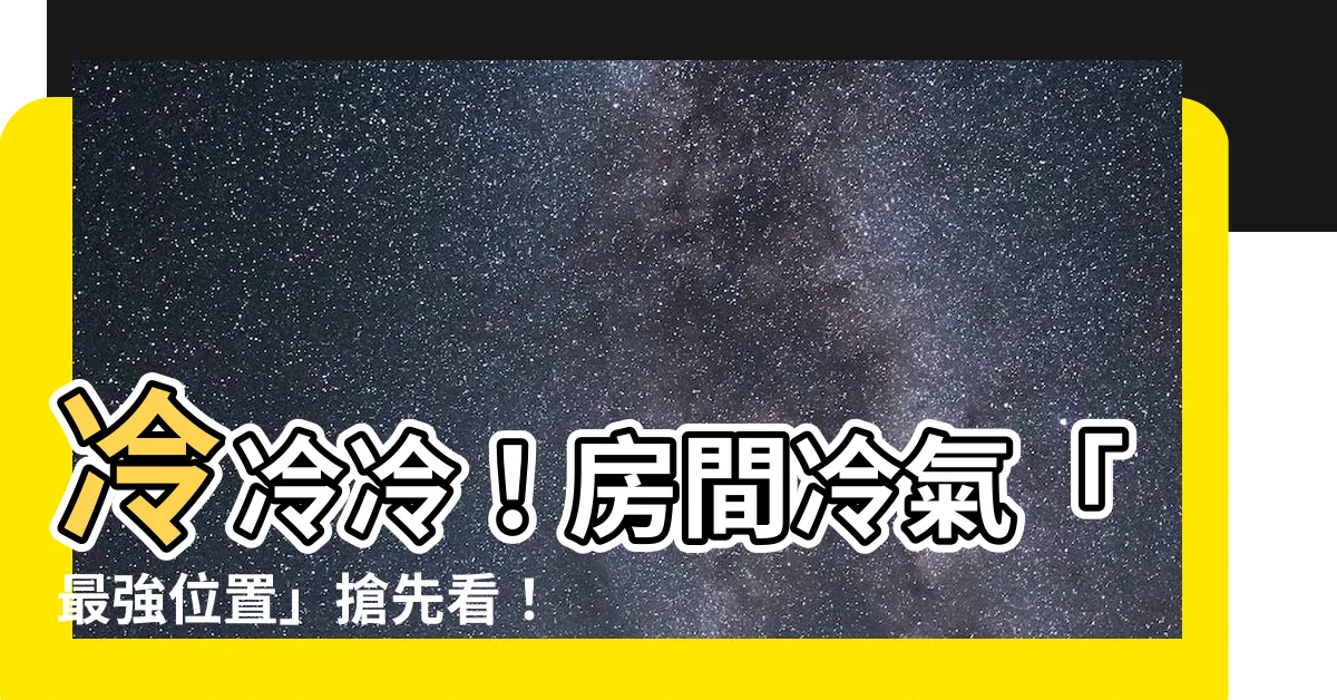 【房間冷氣安裝位置】冷冷冷！房間冷氣「最強位置」搶先看！讓你睡到凍未條！