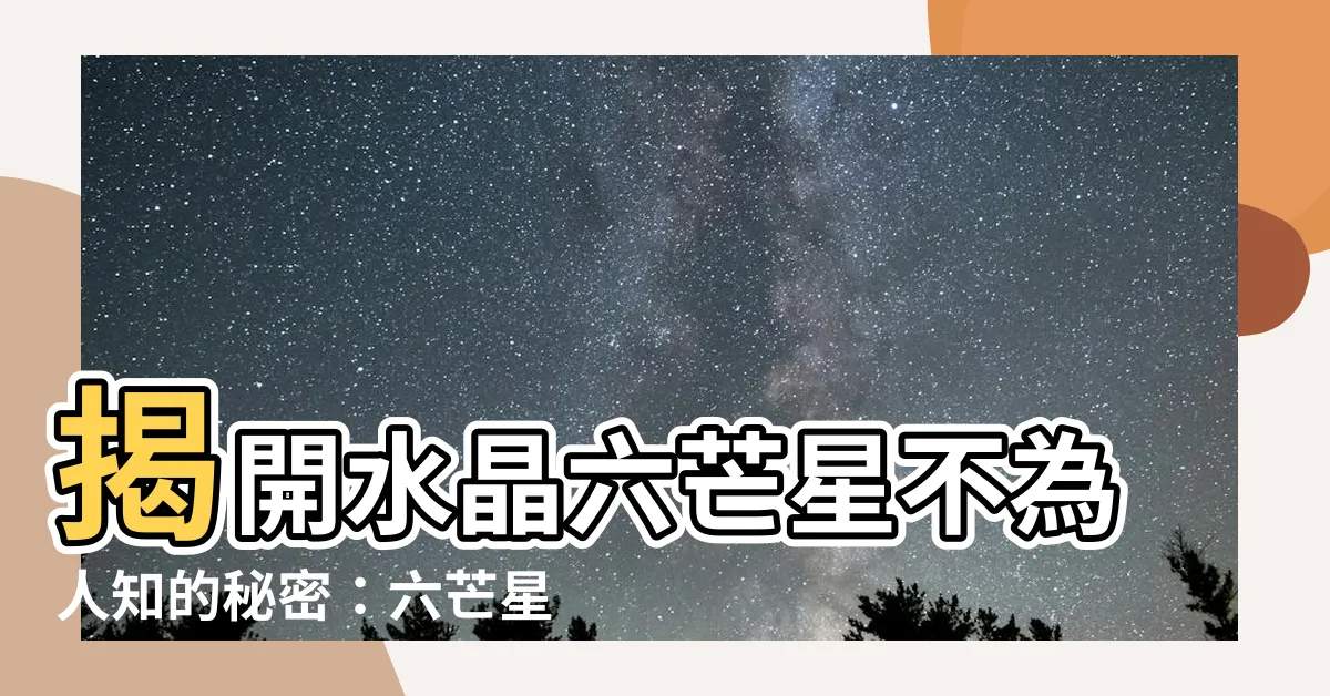【水晶六芒星】揭開水晶六芒星不為人知的秘密：六芒星的由來與真諦