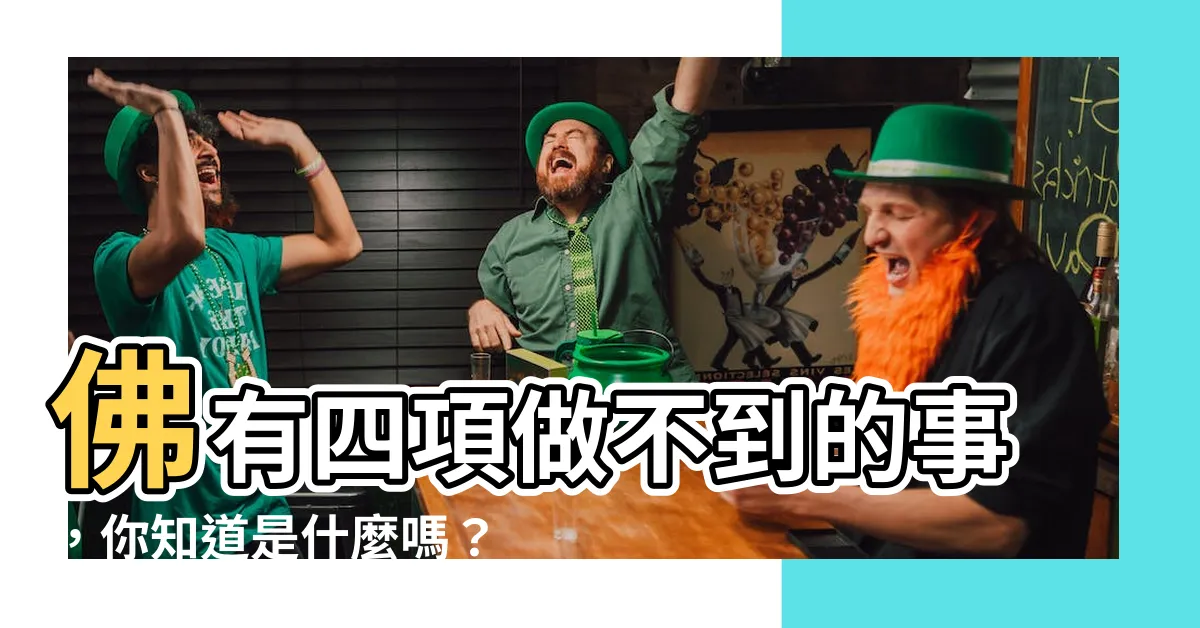 【佛有四不能】佛有四項做不到的事，你知道是什麼嗎？