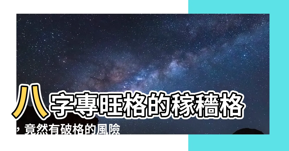 【稼穡格破格】八字專旺格的稼穡格，竟然有破格的風險？