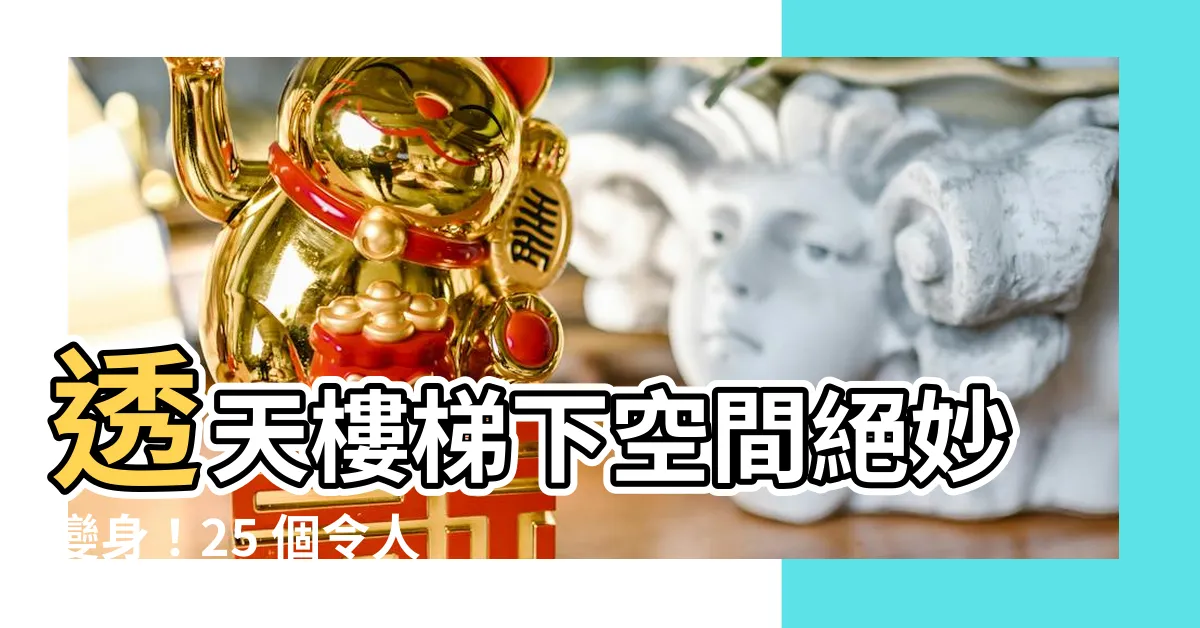 【透天樓梯下空間】透天樓梯下空間絕妙變身！25 個令人驚奇的實用設計