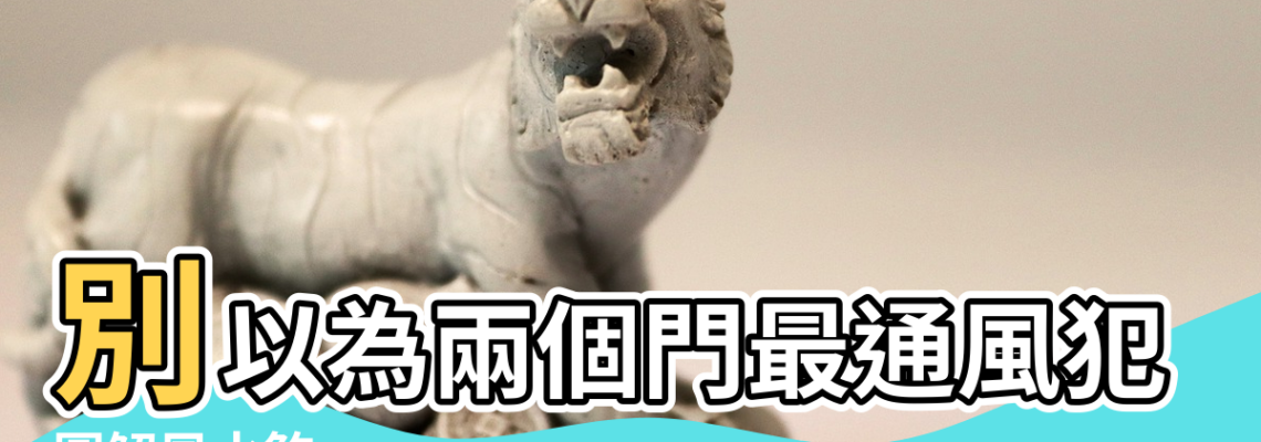 【主臥雙開門 風水】別以為兩個門最通風犯了迴風煞錢財留不住 |圖解風水煞 |臥室門風水好重要 |