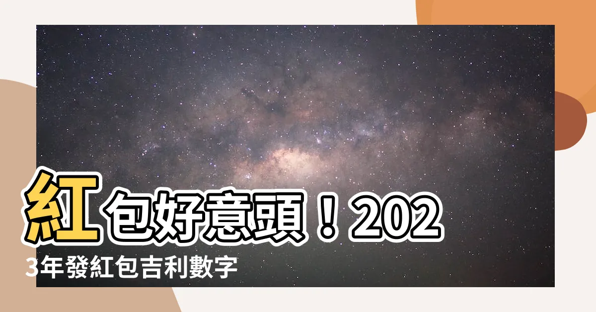 【好意頭的數字】紅包好意頭！2023年發紅包吉利數字讓你招財進寶