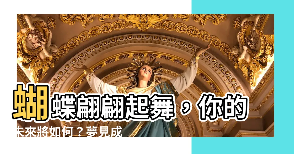 【夢見很多蝴蝶】蝴蝶翩翩起舞，你的未來將如何？夢見成羣蝴蝶的秘密