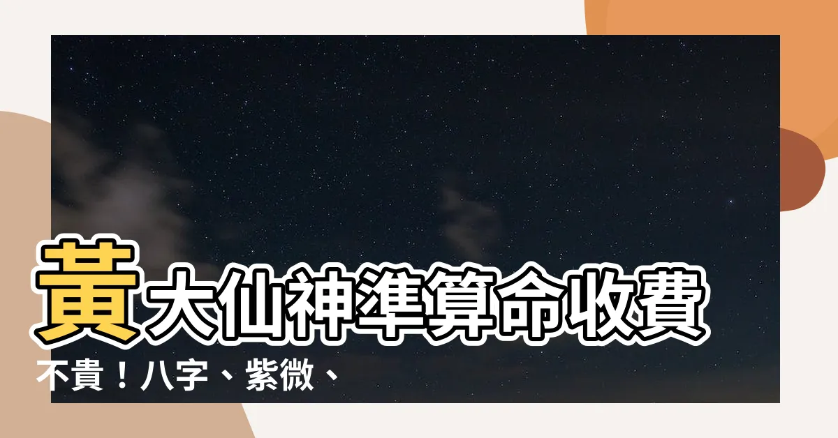 【黃大仙算命收費】黃大仙神準算命收費不貴！八字、紫微、風水通通有