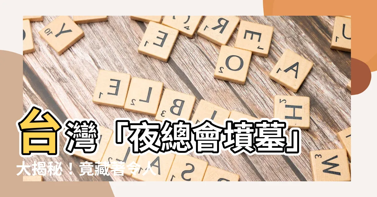 【夜總會墳墓】台灣「夜總會墳墓」大揭秘！竟藏著令人意想不到的原因